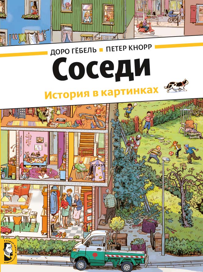 Соседи (виммельбух) (Гёбель Доро)
