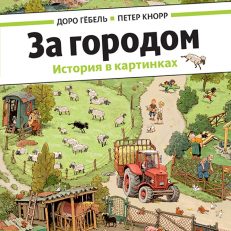 За городом (виммельбух) (Гёбель Доро)