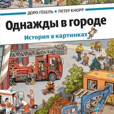 Однажды в городе. История в картинках (виммельбух) (Гёбель Доро)