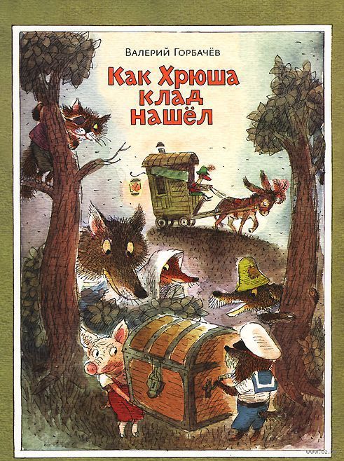 Как Хрюша клад нашел (Горбачев В.Г.)