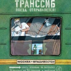 Транссиб. Поезд отправляется! (Литвина Александра Леонидовна)