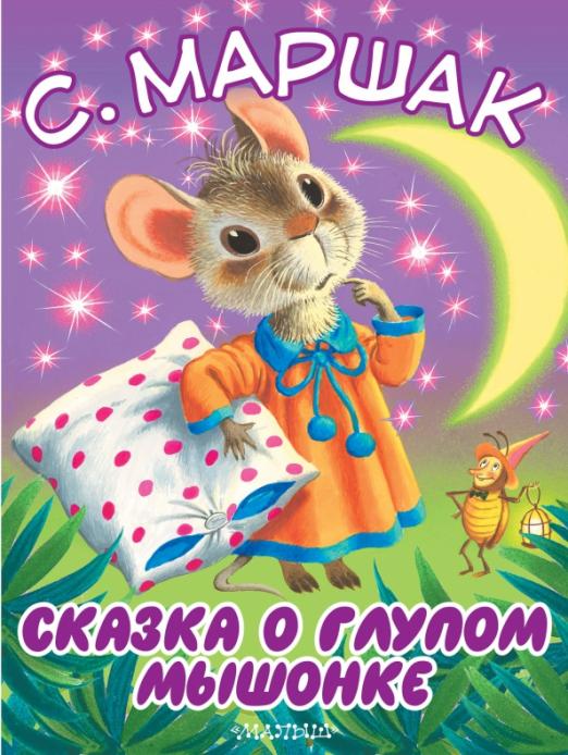 Сказка о глупом мышонке (Маршак Самуил Яковлевич)