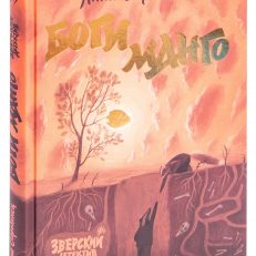 Боги Манго. Зверский детектив (Старобинец А.А.)