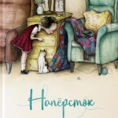 Напёрсток (Янг Ребекка)