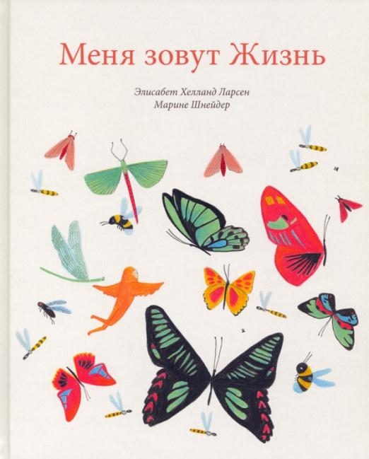 Меня зовут Жизнь (Ларсен Элизабет Хелланд)