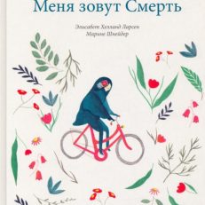Меня зовут Смерть (Ларсен Элизабет Хелланд)
