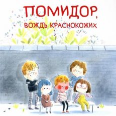 Помидор, вождь краснокожих (Массон Анник)