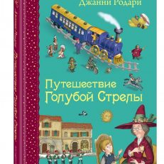 Путешествие Голубой Стрелы (Родари Джанни)