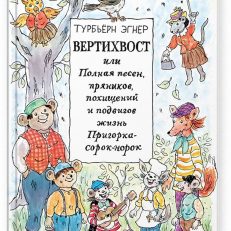 Вертихвост, или Полная песен, пряников, похищений и подвигов жизнь Пригорка-сорок-норок (Эгнер Турбьерн)