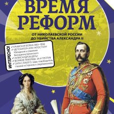 Время реформ