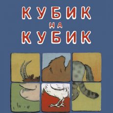 Кубик на кубик (Тайц Яков)