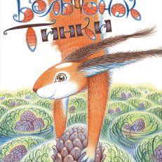 Бельчонок Тинки (Михеева Т. В.)