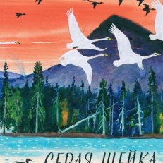 Серая шейка (Мамин-Сибиряк Д. Н.)