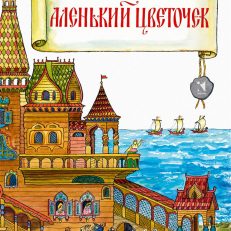 Аленький цветочек (Аксаков С.Т.)