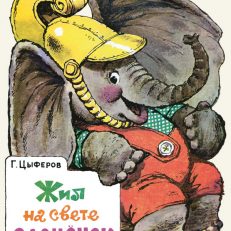 Жил на свете слоненок (Цыферов Г.)