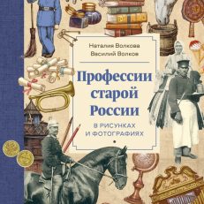 Профессии старой России (Волкова Н., Волков В.)