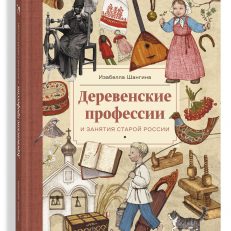 Деревенские профессии и занятия старой России (Шангина И. И.)