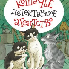Кошачье детективное агентство (Ольга Лукас)