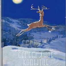 Серебряное копытце (Бажов П.)