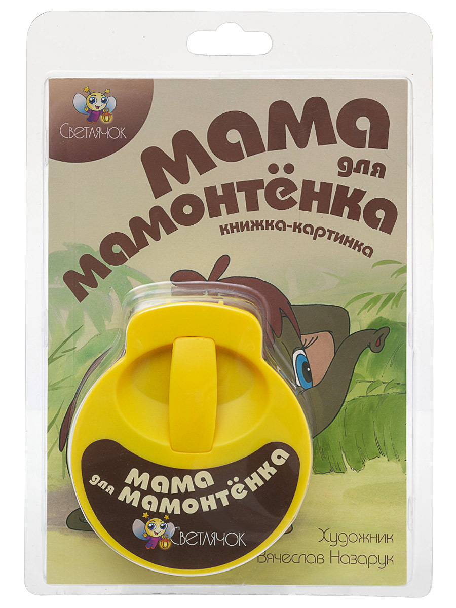 Диафильм Светлячок"Мама для мамонтенка"