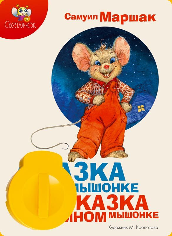 Диафильм Светлячок"Сказка о глупом мышонке", "Сказка об умном мышонке"