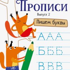 Прописи. Выпуск 2. Пишем буквы (Ульева Елена Александровна)