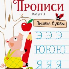 Прописи. Выпуск 3. Пишем буквы (Ульева Елена Александровна)