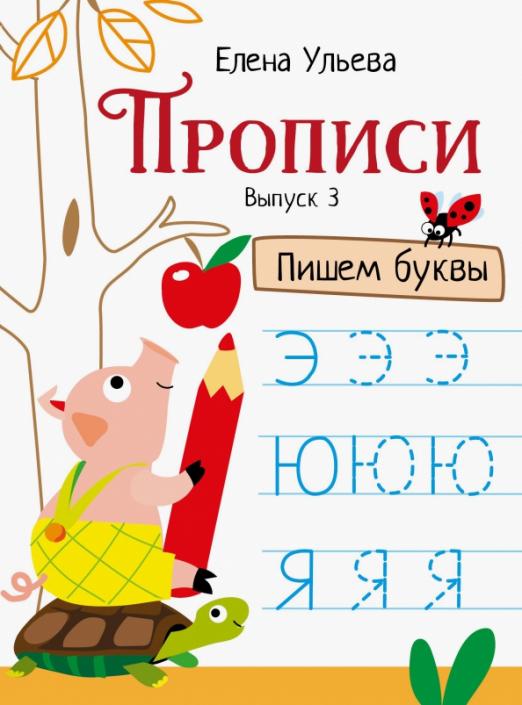 Прописи. Выпуск 3. Пишем буквы (Ульева Елена Александровна)
