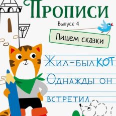 Прописи. Выпуск 4. Пишем сказки (Ульева Елена Александровна)