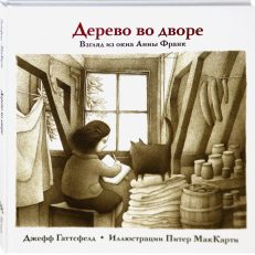 Дерево во дворе. Взгляд из окна Анны Франк (Гаттсфелд Джефф)