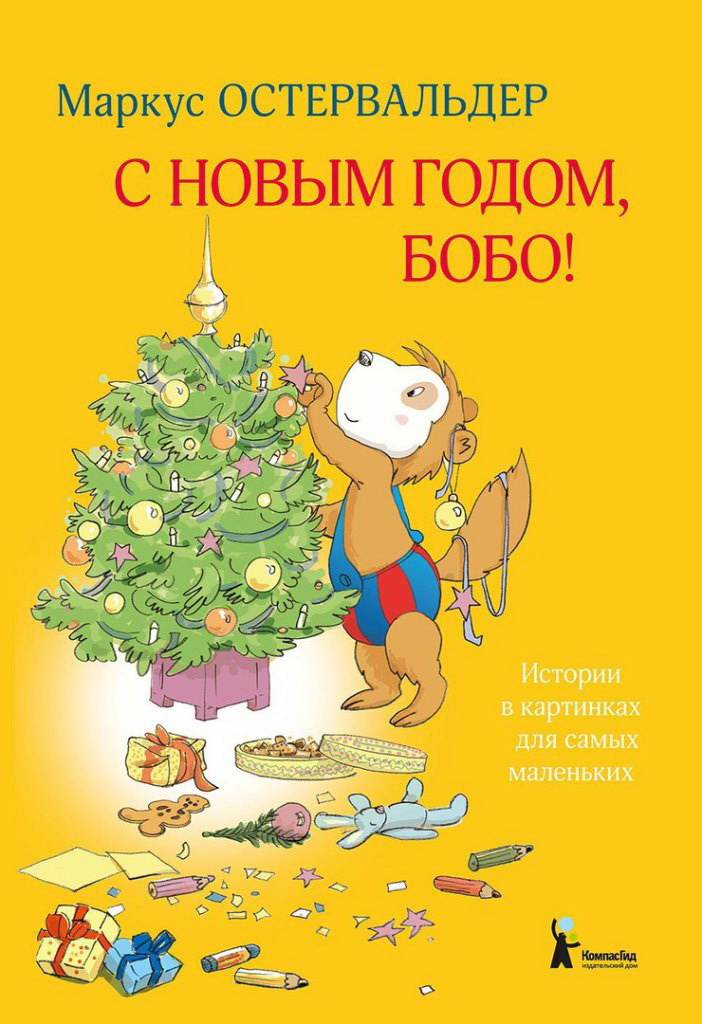 С Новым годом, Бобо!. Истории в картинках для самых маленьких (Остервальдер Маркус)