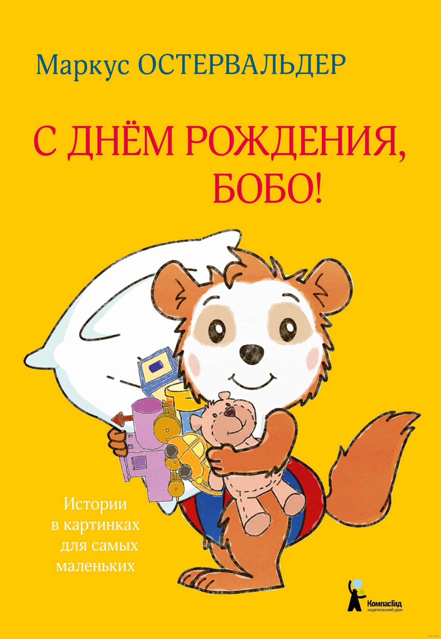 С днем рождения, Бобо! Истории в картинках для самых маленьких (Остервальдер Маркус)