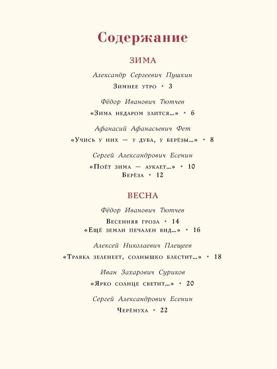 Времена года. Стихи для детей