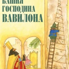 Башня господина Вавилона (Альтшулер Салли, Нурдквист Свен)