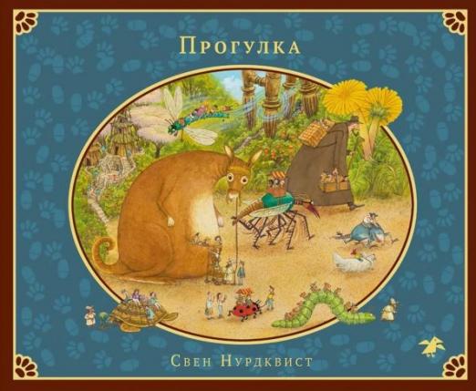Прогулка (Нурдквист Свен)