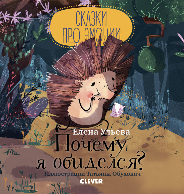 Сказки про эмоции. Почему я обиделся? (Ульева Е) – Sadko