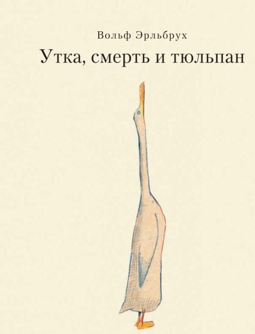 Утка, Смерть и Тюльпан (Эрльбрух Вольф)