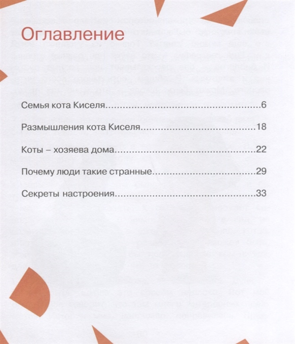 Психология для детей. Сказки кота Киселя (Суркова Лариса Михайловна)