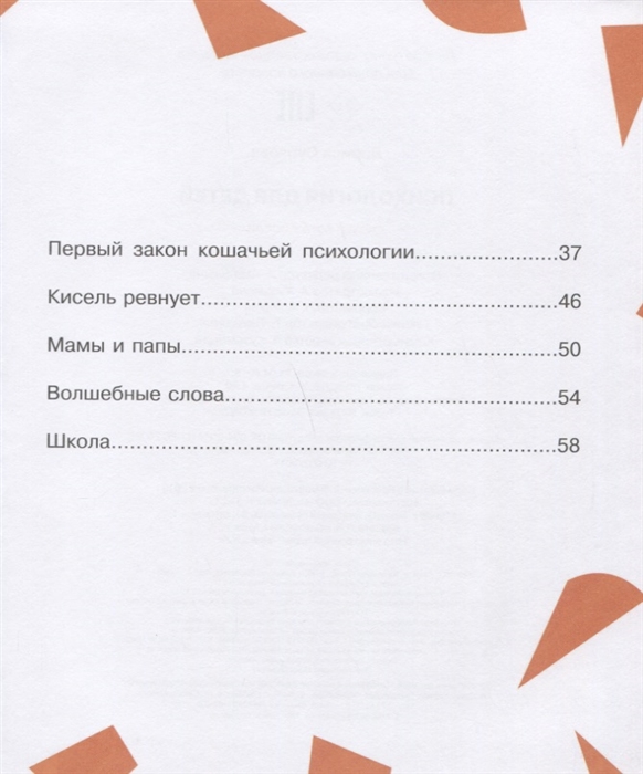 Психология для детей. Сказки кота Киселя (Суркова Лариса Михайловна)