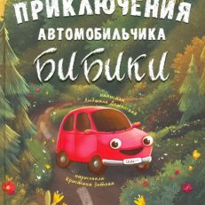Приключения автомобильчика Бибики (Доманская Людмила Васильевна)
