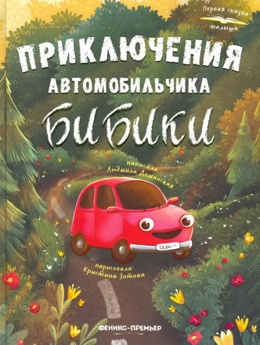 Приключения автомобильчика Бибики (Доманская Людмила Васильевна) – Sadko