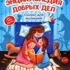 Энциклопедия добрых дел. Сказки для малышей (Ульева Елена Александровна)
