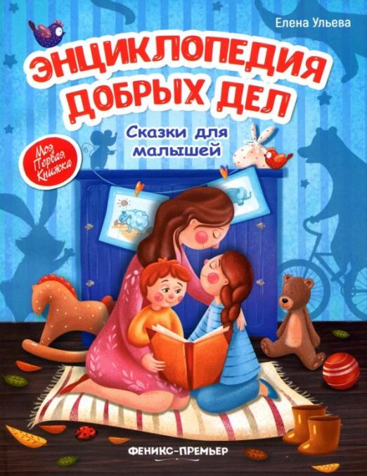 Энциклопедия добрых дел. Сказки для малышей (Ульева Елена Александровна)