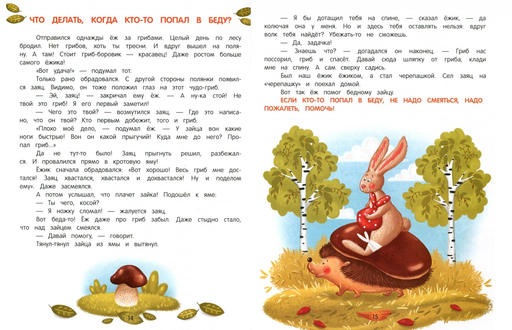 Энциклопедия добрых дел. Сказки для малышей (Ульева Елена Александровна)