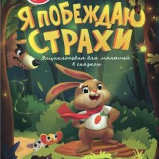 Я побеждаю страхи. Энциклопедия для малышей в сказках (Ульева Елена Александровна)