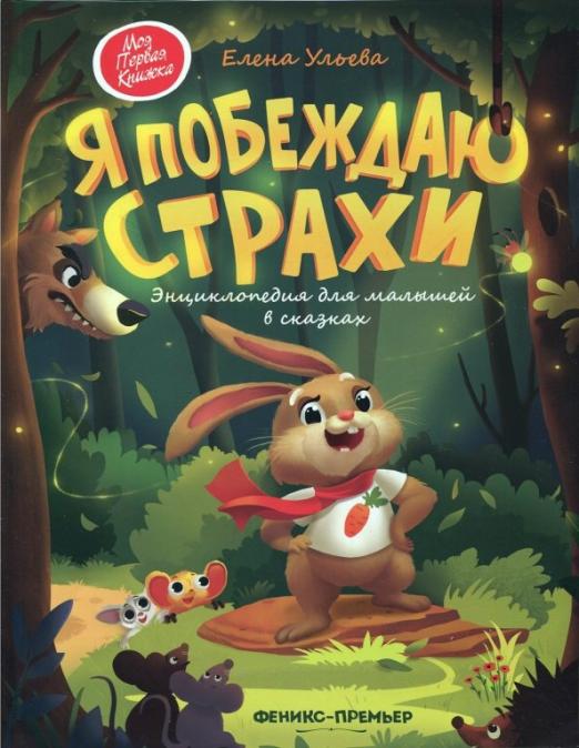 Я побеждаю страхи. Энциклопедия для малышей в сказках (Ульева Елена Александровна)