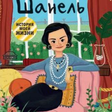 История моей жизни. Шанель (Кент Д.)