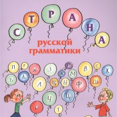 Страна русской грамматики. Книга 2 (А. А. Акишина)