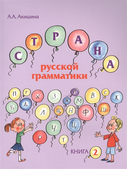 Страна русской грамматики. Книга 2 (А. А. Акишина)