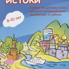 Истоки. Учебник по русскому языку для детей соотечественников проживающих за рубежом (Иванова Э. И.)